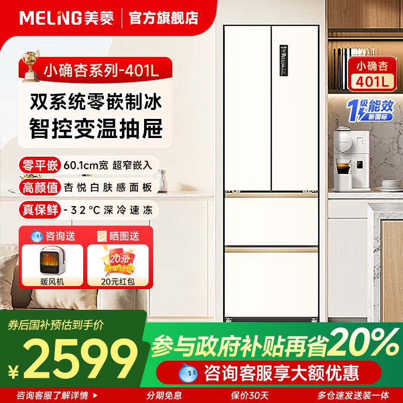 【小确杏】美菱401升冰箱法式