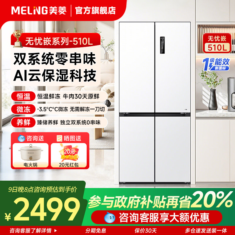 美菱无忧嵌510L冰箱十字双对开门