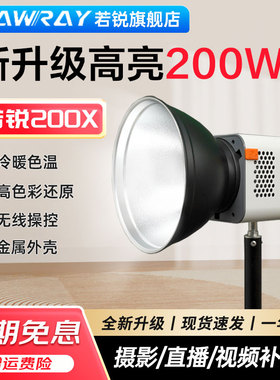 【新品】Rawray若锐200X双色温直播灯光补光灯200W主播可调色温拍摄直播间专用拍照拍美食照相证件照球型摄影