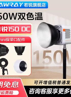 Rawray若锐150DC补光灯COB智控150W双色温mini保荣口配件转接环直播摄影拍摄打光户外人像便携常亮灯