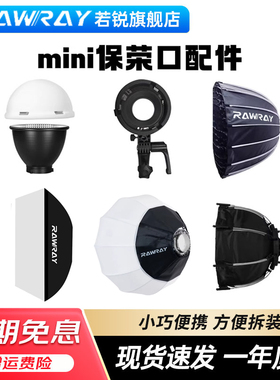 Rawray若锐 mini保荣口配件 150DC补光灯 标准罩 转接环 柔光箱