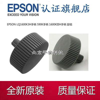【打印机配件】EPSON LQ1600K3H手柄/爱普生590K手柄/手扭/旋钮