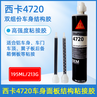 西卡车身结构胶4720高强度免焊接粘接胶双组份翼子板车门板钣金胶