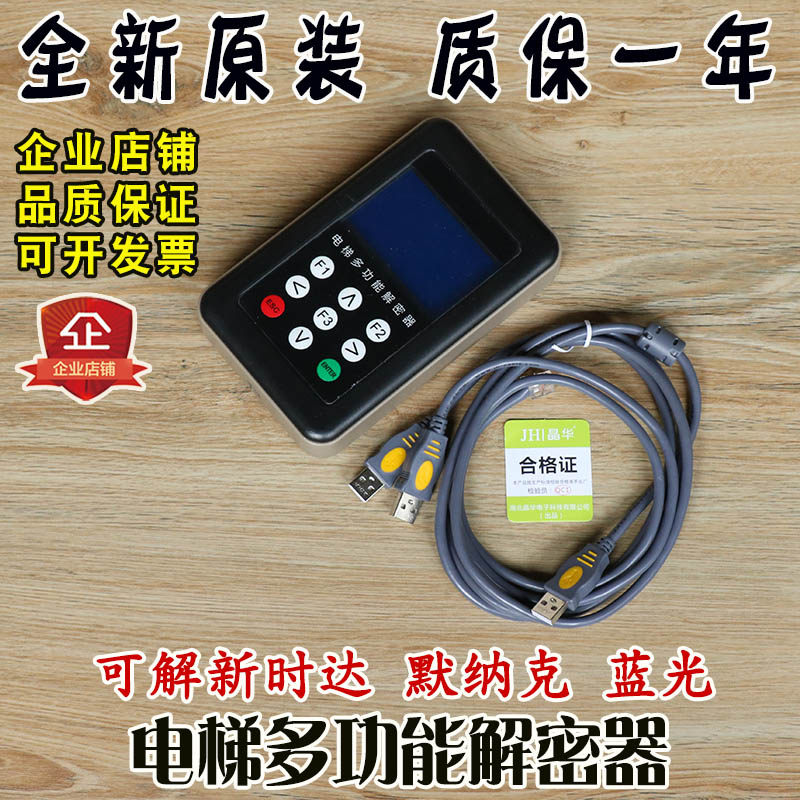 电梯多功能解密器新时达 默纳克 蓝光杭州西奥主板万能通用解码器
