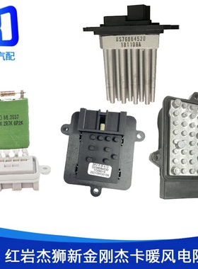 适用于红岩杰狮新金刚杰卡暖风电阻 空调暖风电控单元暖风电阻
