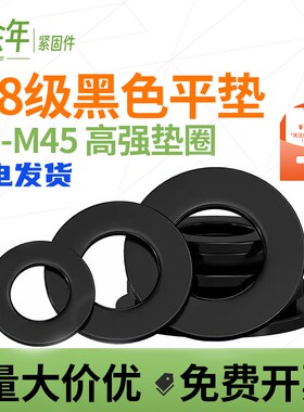 黑色8.8级平垫片GB97平垫圈金属加大加厚螺丝圆形介子M2M3M4-M45