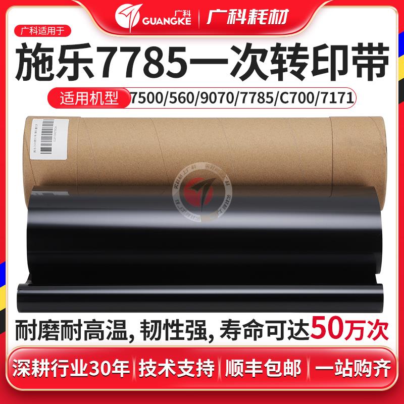 广科适用施乐7780转印带7500 6680 560 700 7780 J75转印膜皮带