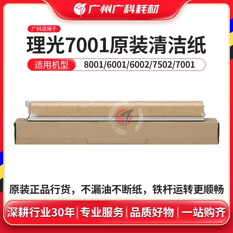 广科适用理光7001原装清洁纸6001 7500 7503 7502复印机清洁油布