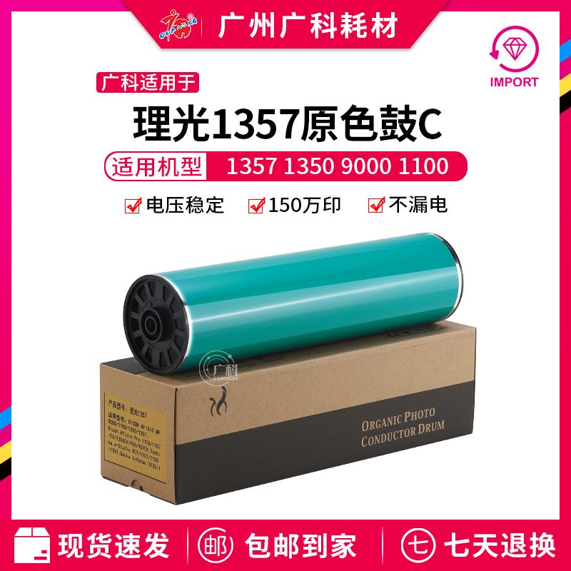 广科适用于理光1357鼓芯原色C1107EX 906EX 907EX MP1100原色鼓