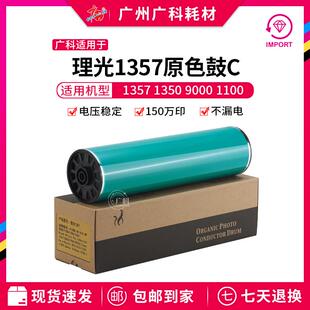 广科适用于理光1357鼓芯原色C1107EX 906EX 907EX MP1100原色鼓