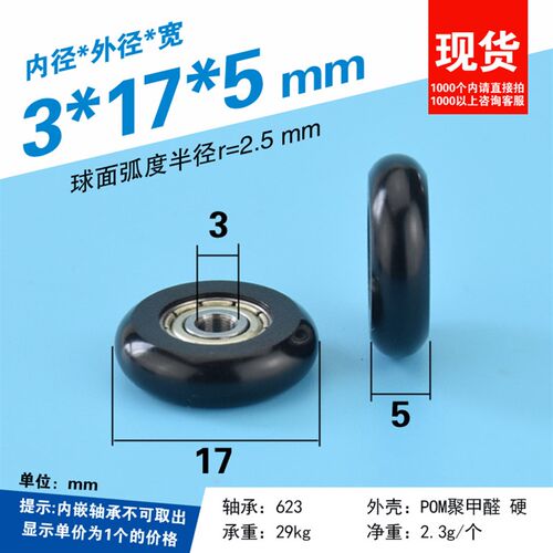 3*17*5mm 包塑动滑轮滚轮凸轮圆弧球面包胶POM/尼龙小轮子轴承轮