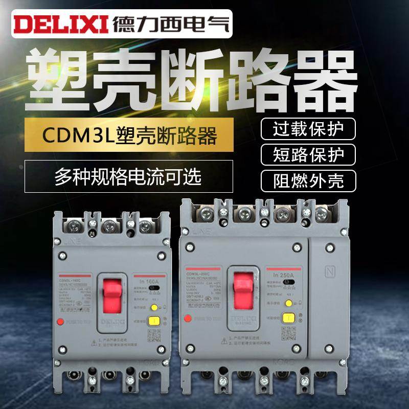 德力西塑壳断路器CDM3L空气63开关100漏电160保护三相20四线4P125