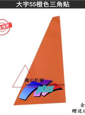 挖机斗山大宇DH55GOLD边门贴纸彩条 边门橙色三角小标 挖掘机配件