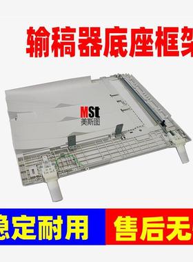 施乐3370 3375 5570 5575 7545 7556 7855进稿器 输稿器底座 DADF