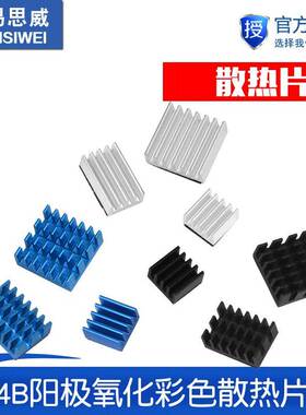 树莓派4代Raspberry Pi 4B阳极氧化彩色散热片主板IC散热器带背胶