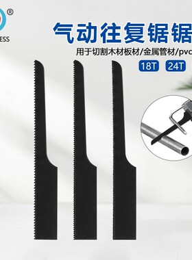 气动锯条往复锯锯条锯片气锉气锯条配件钣金切割锯片18齿24齿32齿
