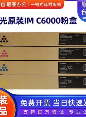 原装理光IM C6000粉盒黑色 IM C4500彩色复印机墨粉 碳粉盒 粉仓
