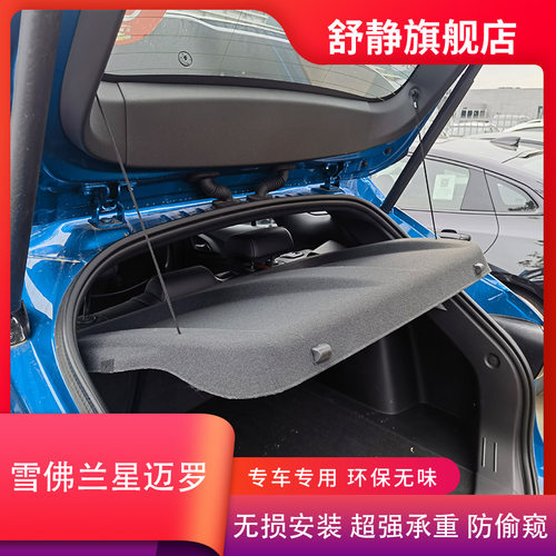 适用雪佛兰星迈罗后备箱隔板遮物板置物板隔物板搁挡板后台储物盖