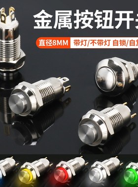 GQ8H-10EZ/J/N自复位 自锁带灯DC5-24V 红绿黄蓝白色 8MM金属按钮