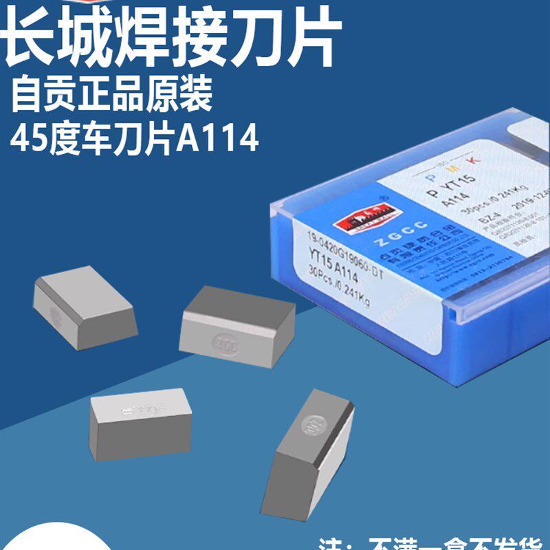 长城焊接刀片A114硬质合金刀头外圆车刀片45度不锈钢YT15YW2YG6