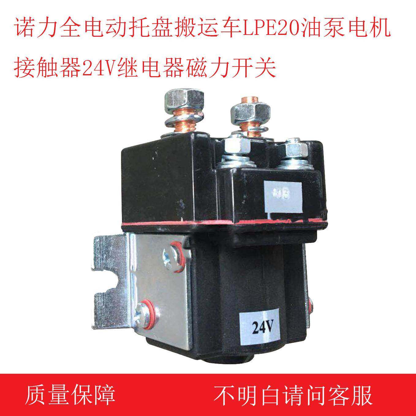 诺力全电动托盘搬运车LPE20油泵电机接触器24V继电器磁力开关