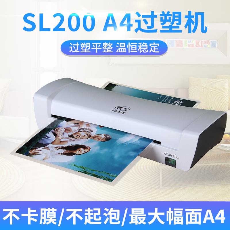 传奇SL200 A4树欧过塑机照片冷热塑封机相片文件过胶机