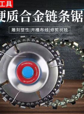 角磨机链条锯片多功能万用锯盘刨子磨光雕刻4寸切割开槽打磨塑形