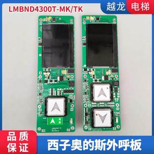 斯电梯显示屏 一体式 LMBND4300T 外呼显示板 全新西子奥