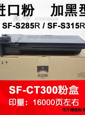 适用 夏普LIBRE SF-S285R S315R 黑白机 碳粉 墨粉 SF-CT300 粉盒