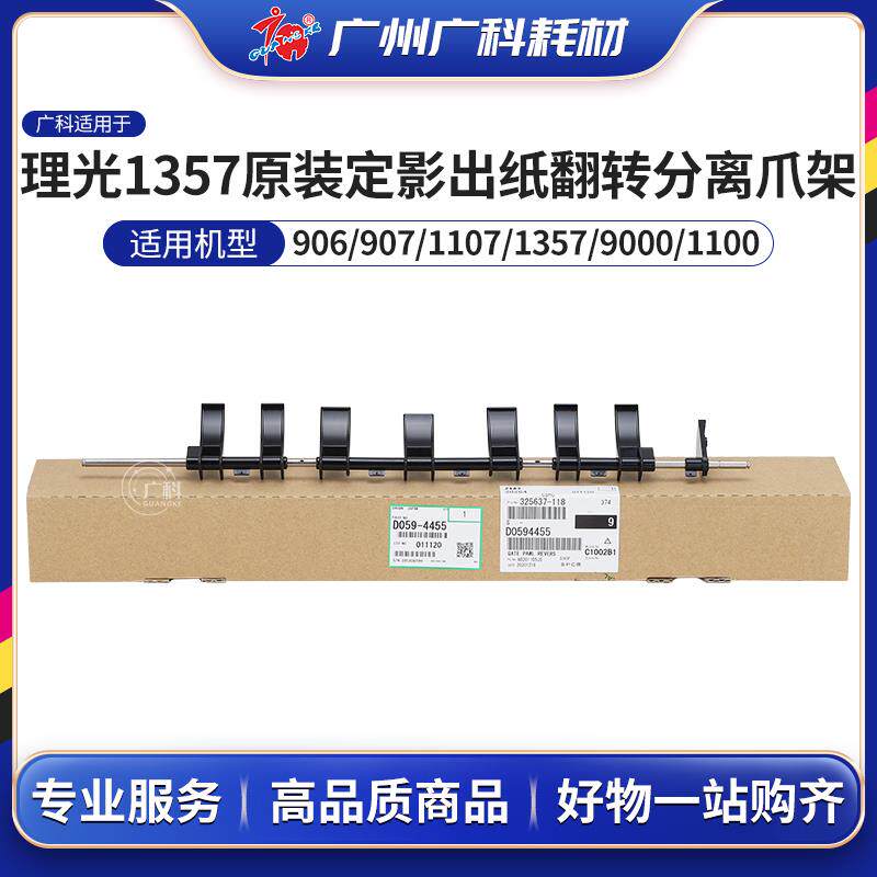 广科适用理光1357定影翻转分离爪 原装1107 906 1100出纸分离爪架