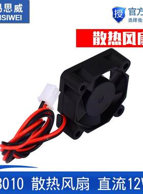3D打印机配件 3010散热风扇 直流 DC 12V 3CM 30MM
