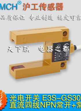 U型凹槽型 E3S-GS30E42光电感应开关npn常开常闭直流