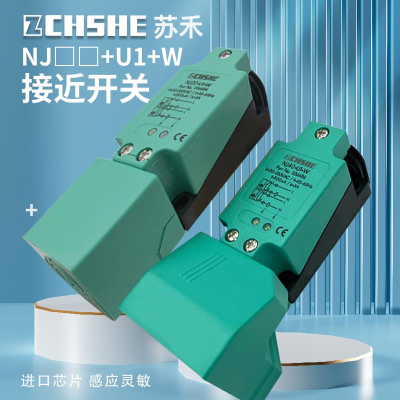 苏禾牌NJ30/NJ20/NJ15/NJ40+U1+W交流常开常闭方形电感式接近开关