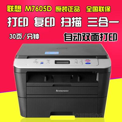 联想M7605D/7405D自动双面打印复印扫描激光打印一体机7605DW无线
