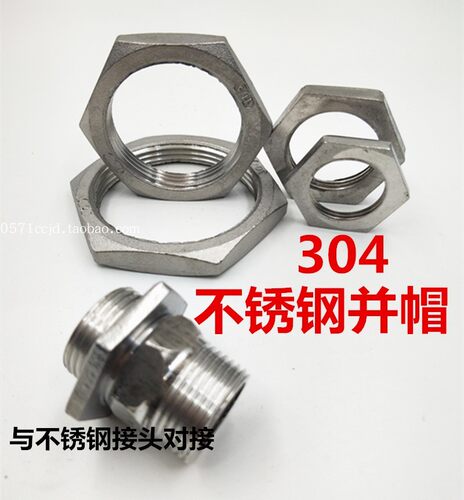 304不锈钢内丝并帽2分3分4分6分1寸1.2寸1.5寸2 加固锁紧螺母根母