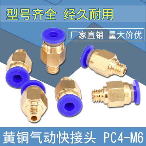 3D打印机配件PC4-M6气动快插头热端远程气管接头黄铜入料口