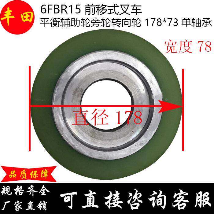 适用TOYOTA丰田6FBR15前移式叉车平衡辅助旁轮转向轮178*73单轴承