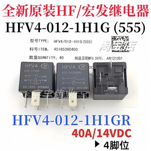 全新原装 HFV4-012-1H1G 宏发汽车继电器 HFV4/012-1H1GR 40A 4脚