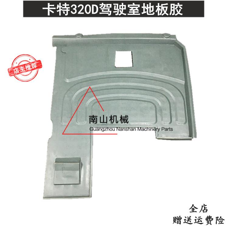 挖掘机配件卡特E320D地板胶 脚垫 地胶 驾驶室橡胶地板脚踏垫