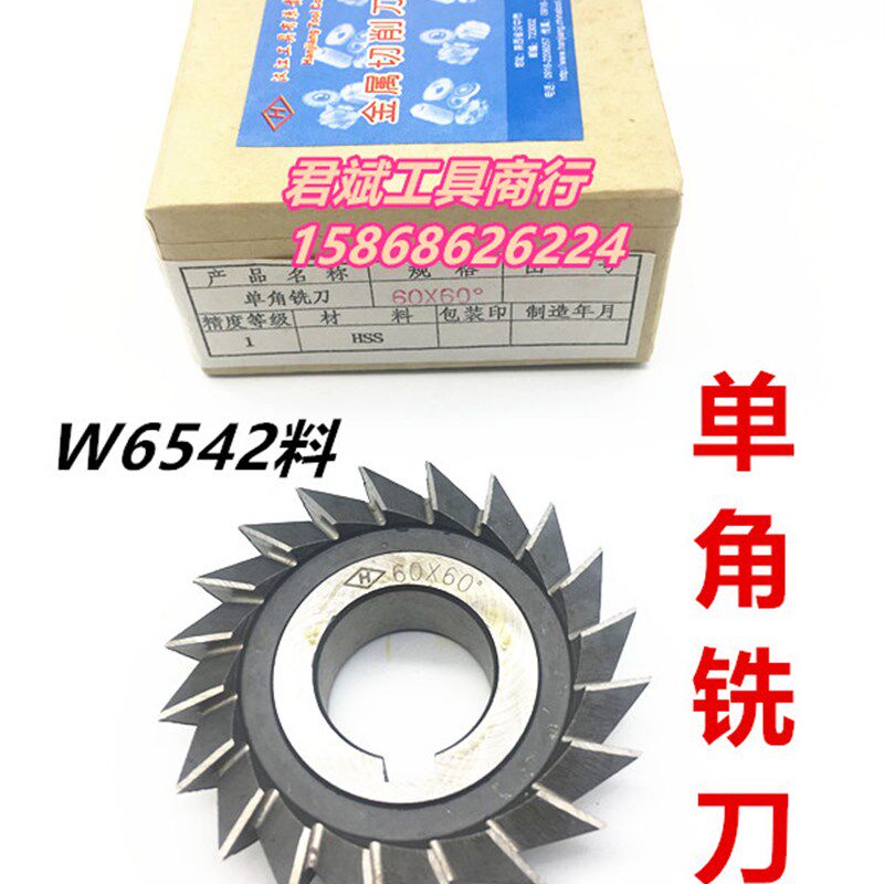 W6542 单角高速钢铣刀 角度铣刀 90 100mm 30度40度45度60-90度
