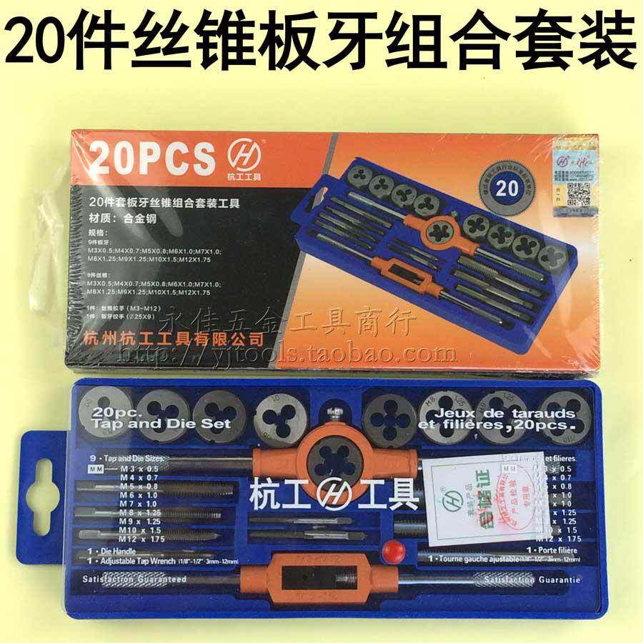 正品杭工牌20件套丝锥板牙组合套装工具手用绞手套公制合金钢3-12