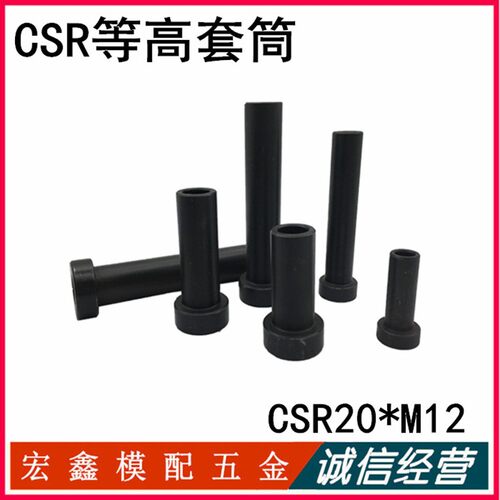 米思米标准CSR模具卸料定位销 等高套筒CSR20*M12 汽车模螺丝套筒