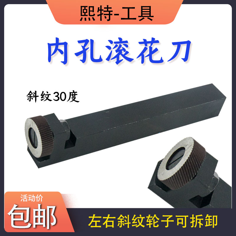 内孔滚花刀 左右斜纹30度网纹 压花刀1.0单轮1.2加长刀柄滚压花刀