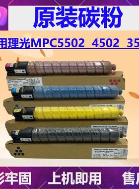适用复印机理光MPC5502碳粉C4502 C3502 3002 4502A粉筒C5502黑色