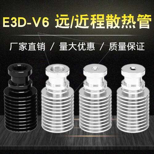 3d打印机配件 正品金属J-head E3D-V6 远程近程散热管散热器管接