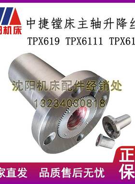 沈阳中捷镗床TPX6111 TPX6111B 23325主轴升降丝母 升降螺母