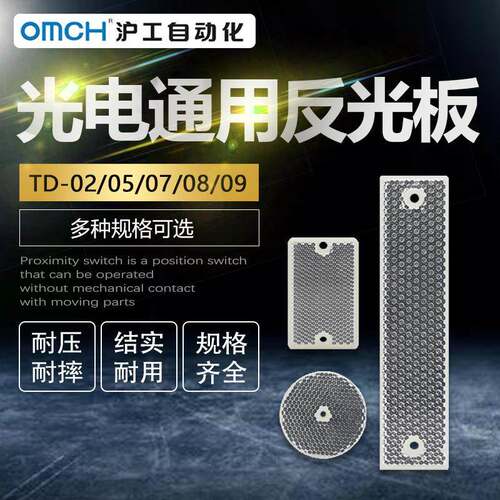 沪工光电开关反光板TD-08反射09/02传感器探头电眼反馈圆形反射板