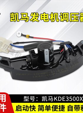 凯马风冷柴油发电机配件KDE3500X调压器AVR输出220V电压3KW稳压器