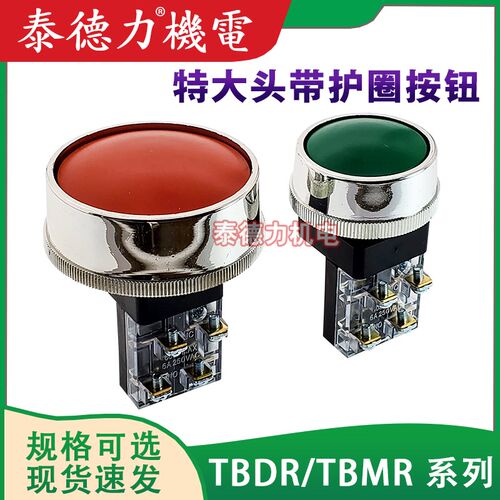 自复位特大冲床蘑菇头按钮开关TBMR-301 600VMAX 250V6A 孔径30mm