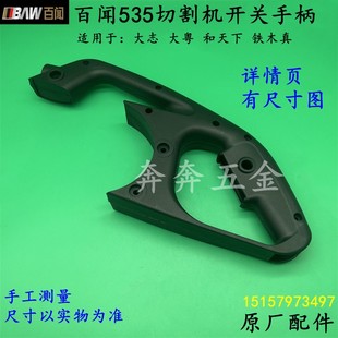 百闻535切割机开关手柄和天下355钢材机塑料手把14寸手柄原厂配件